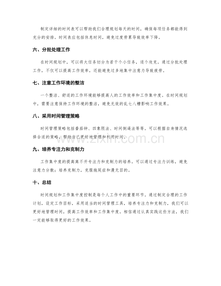 工作计划中的时间规划与工作集中度控制方法探讨.docx_第2页