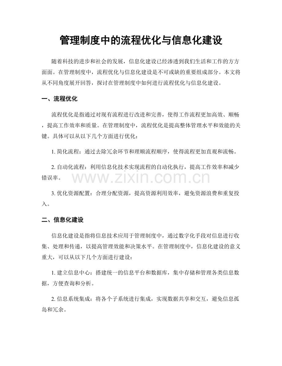 管理制度中的流程优化与信息化建设.docx_第1页