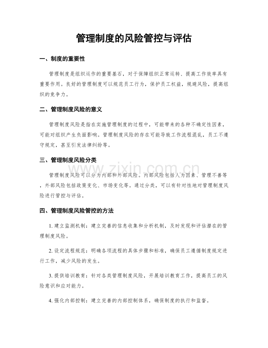 管理制度的风险管控与评估.docx_第1页