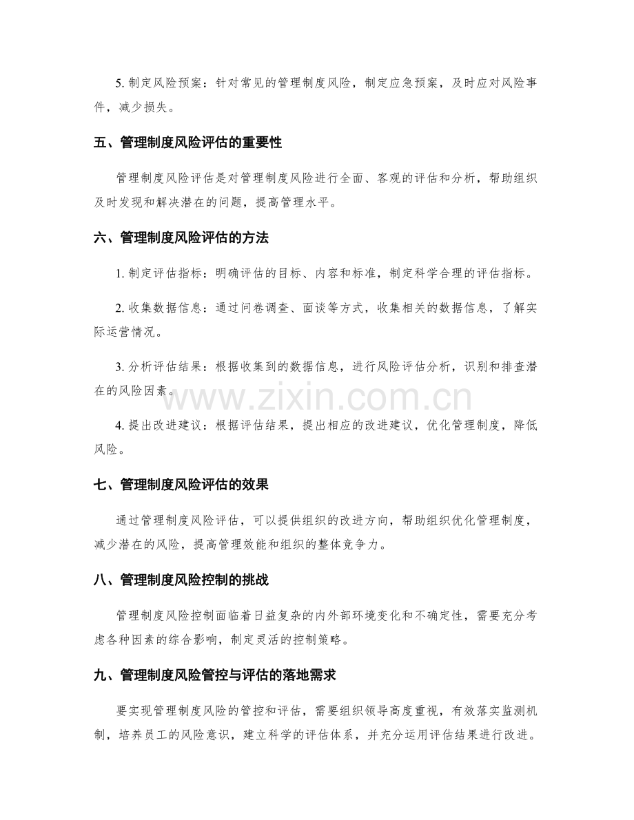 管理制度的风险管控与评估.docx_第2页