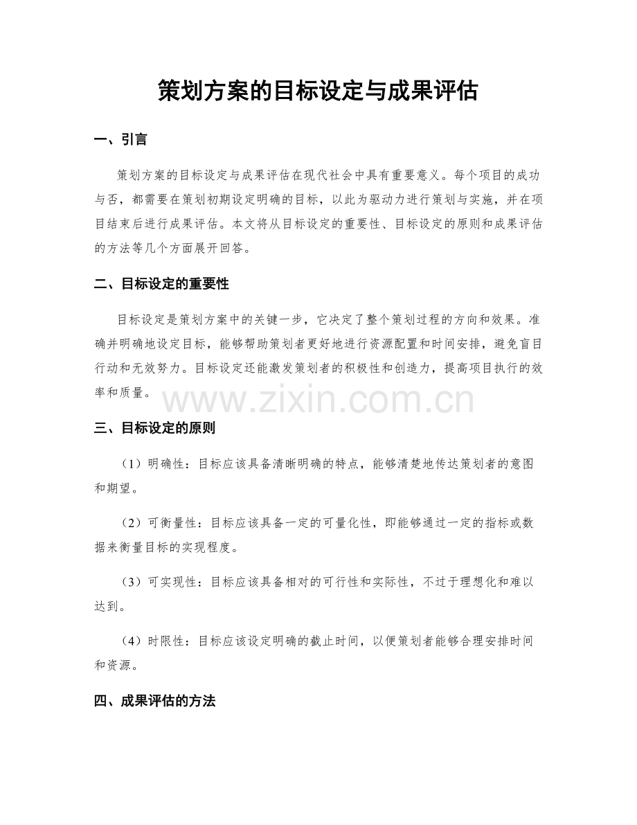 策划方案的目标设定与成果评估.docx_第1页