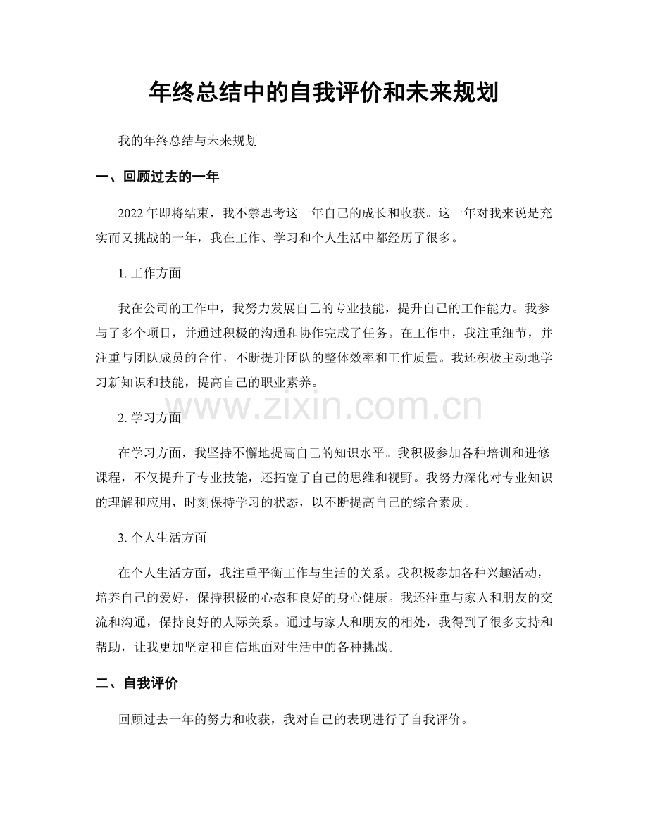 年终总结中的自我评价和未来规划.docx_第1页