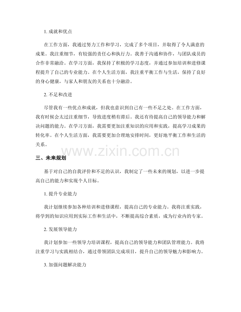 年终总结中的自我评价和未来规划.docx_第2页