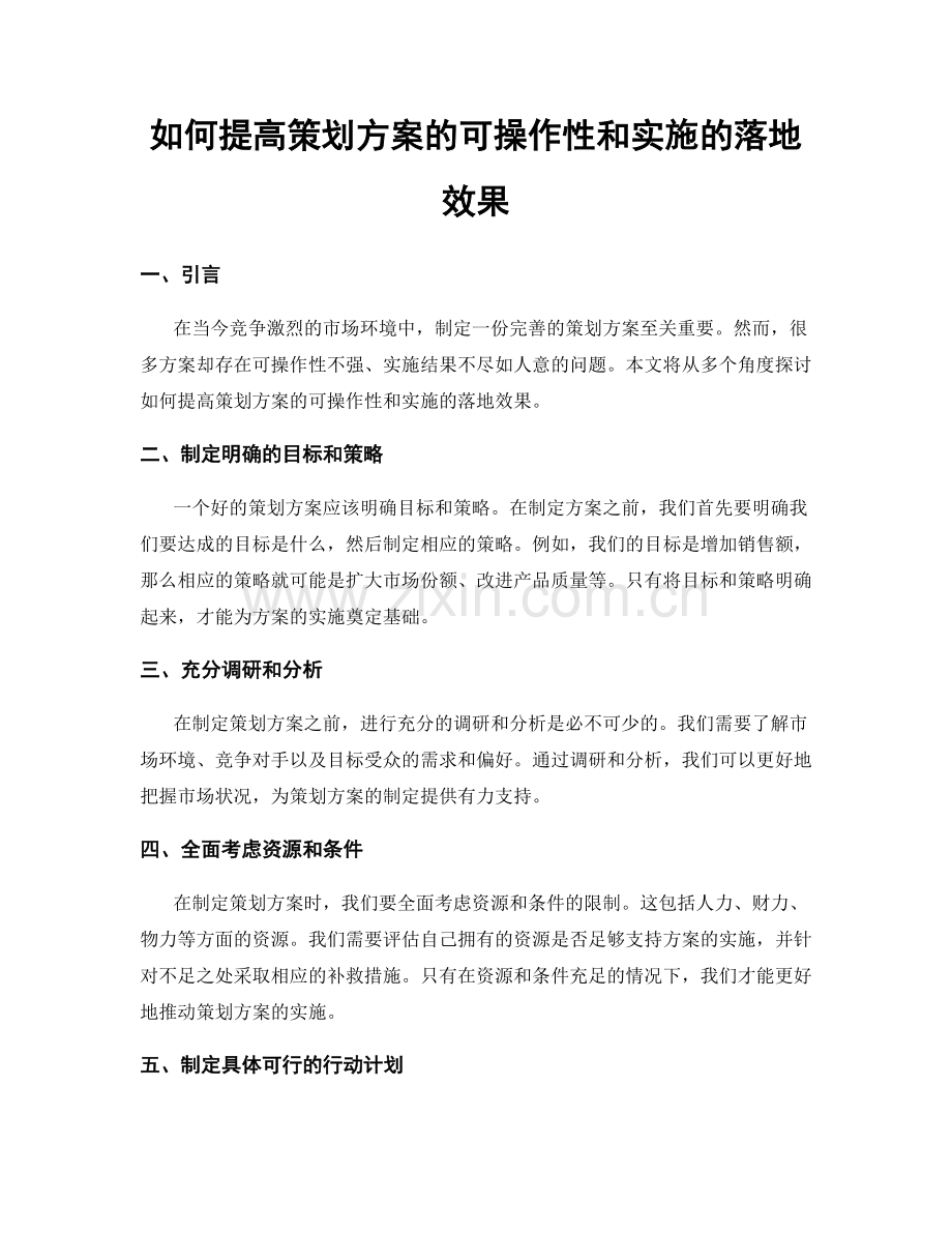 如何提高策划方案的可操作性和实施的落地效果.docx_第1页