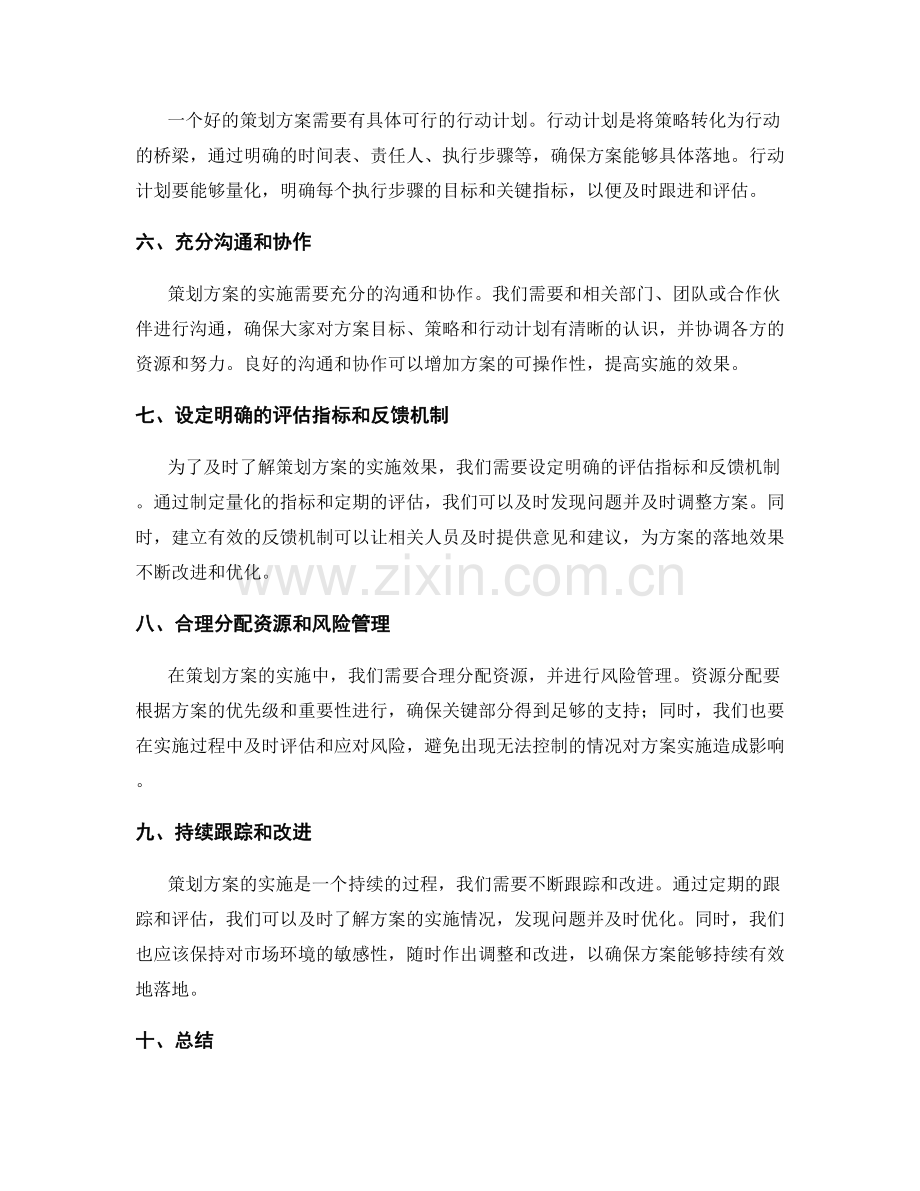 如何提高策划方案的可操作性和实施的落地效果.docx_第2页