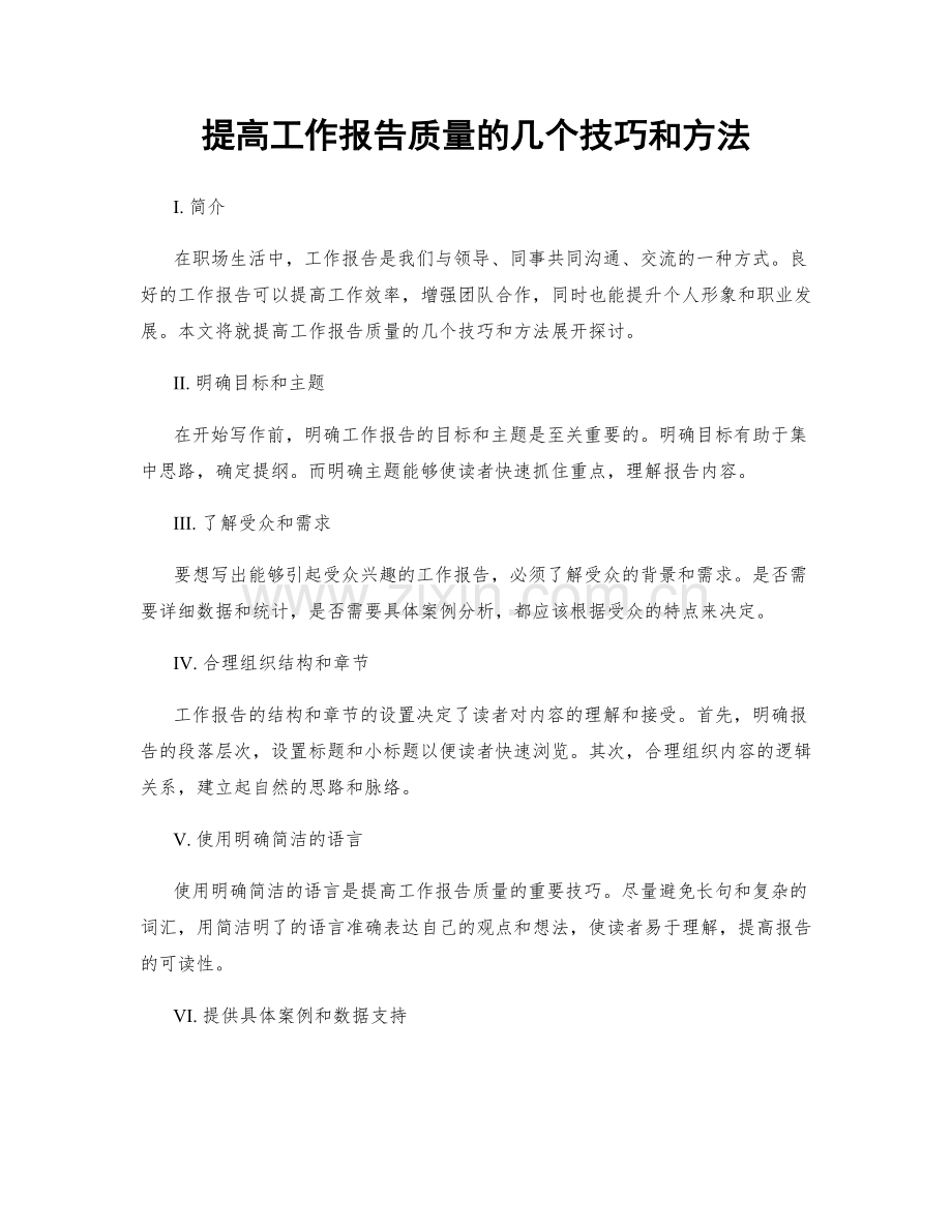 提高工作报告质量的几个技巧和方法.docx_第1页