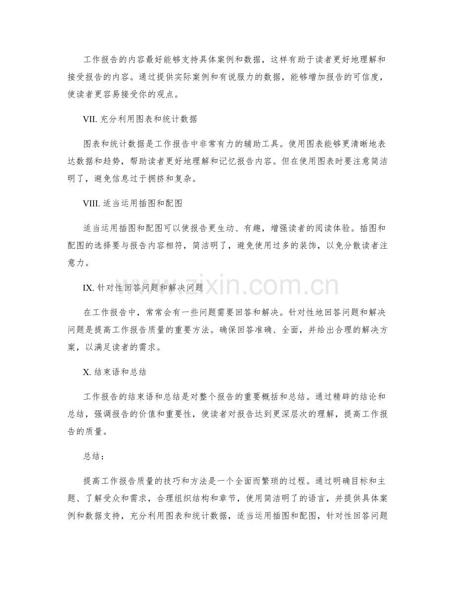 提高工作报告质量的几个技巧和方法.docx_第2页