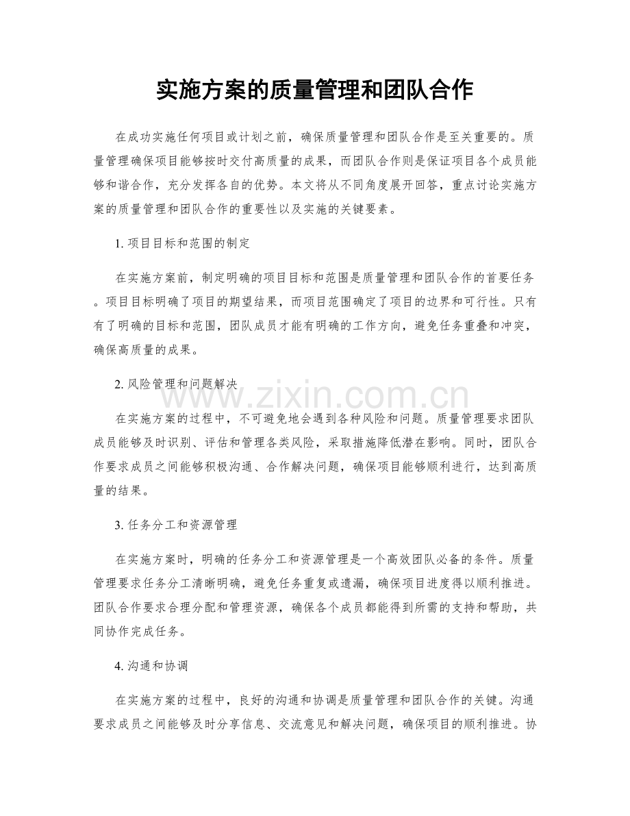 实施方案的质量管理和团队合作.docx_第1页