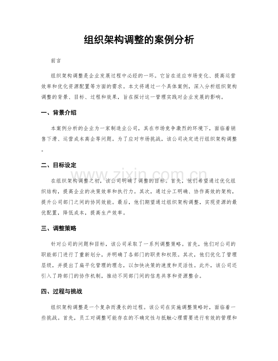 组织架构调整的案例分析.docx_第1页