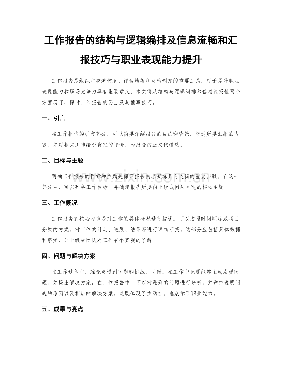 工作报告的结构与逻辑编排及信息流畅和汇报技巧与职业表现能力提升.docx_第1页