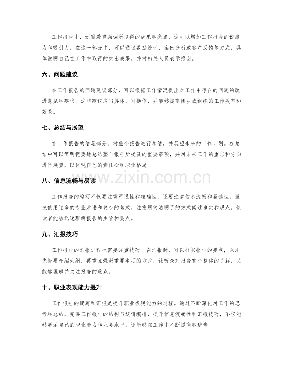 工作报告的结构与逻辑编排及信息流畅和汇报技巧与职业表现能力提升.docx_第2页