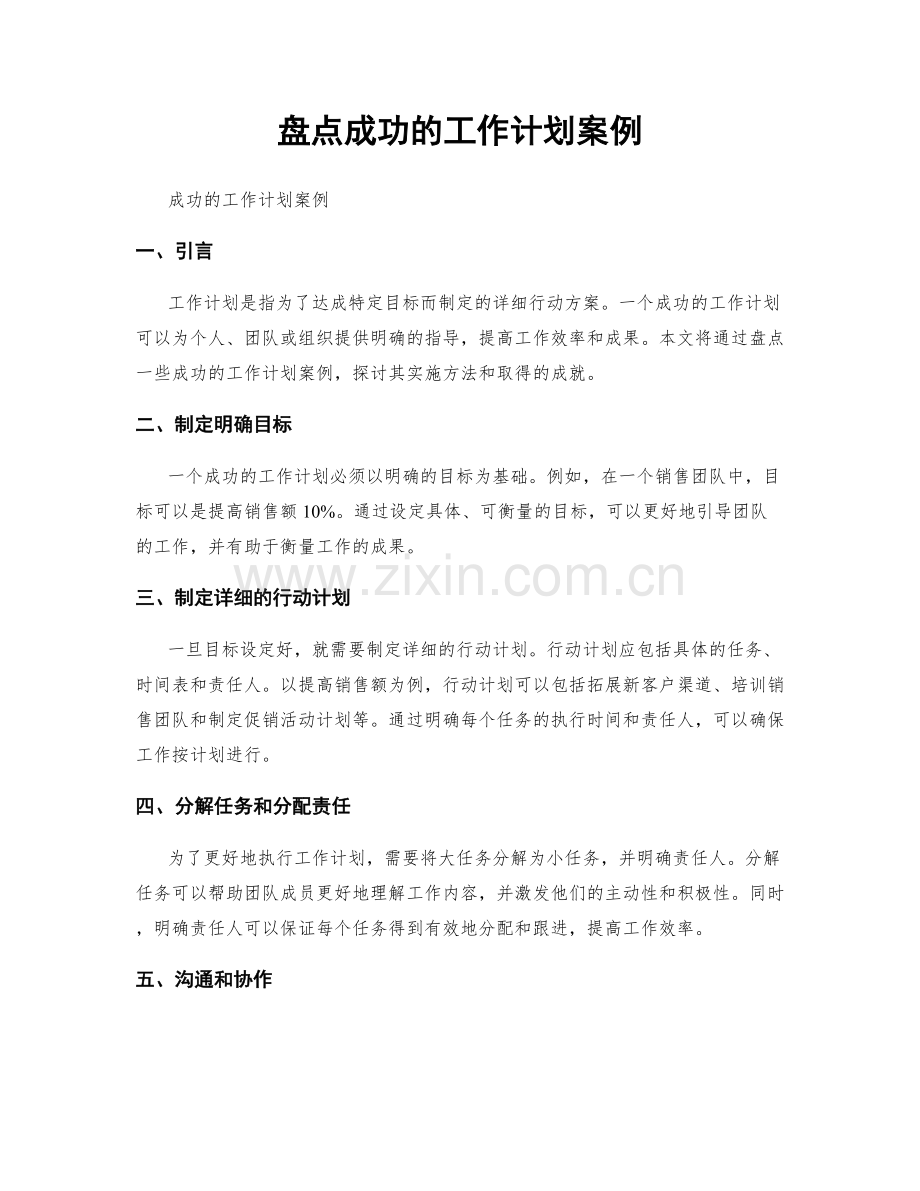 盘点成功的工作计划案例.docx_第1页