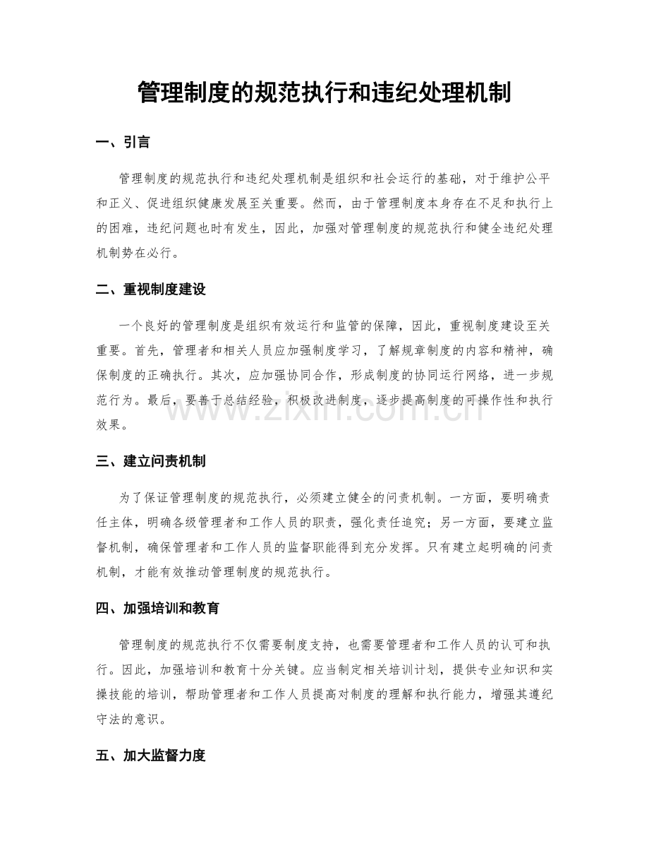 管理制度的规范执行和违纪处理机制.docx_第1页