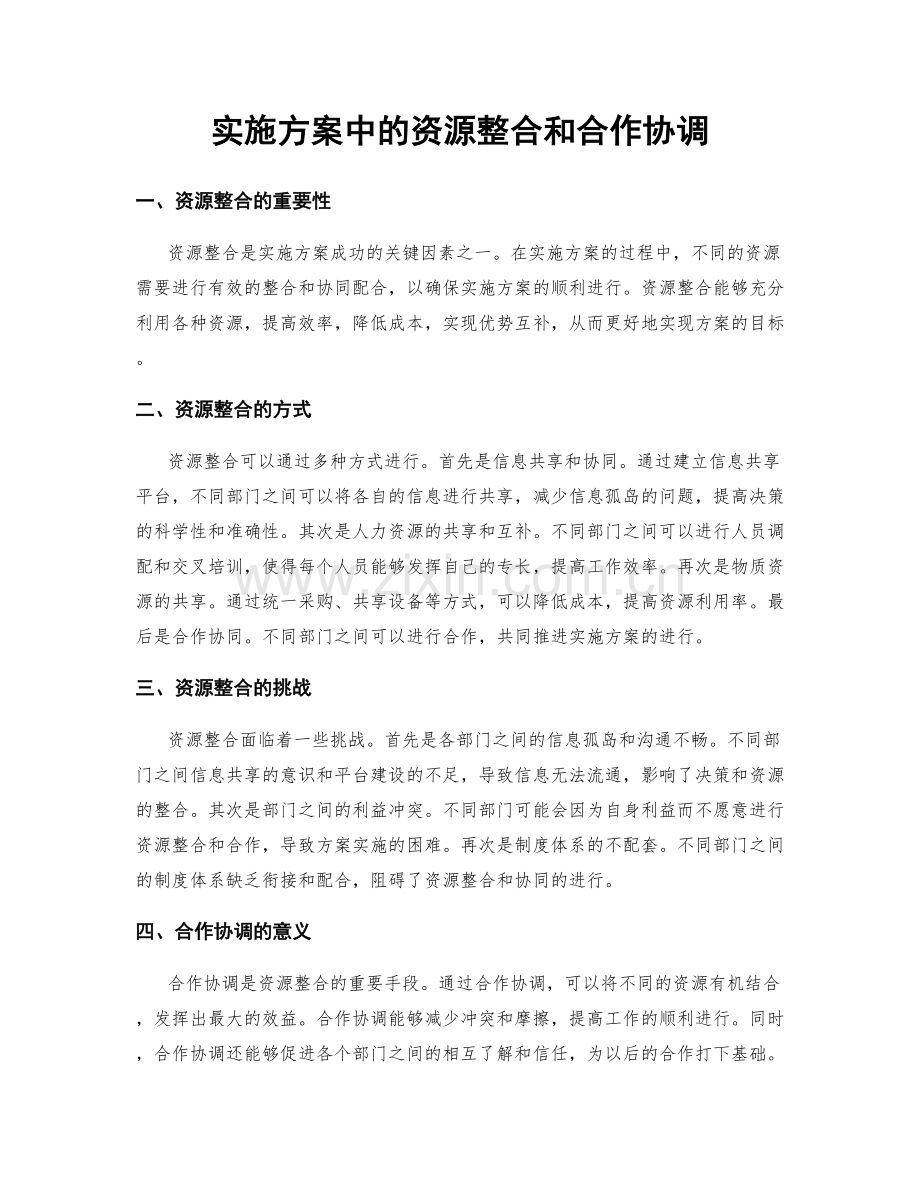 实施方案中的资源整合和合作协调.docx_第1页