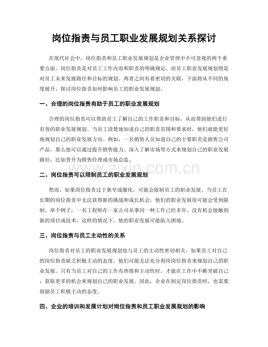 岗位职责与员工职业发展规划关系探讨.docx_第1页