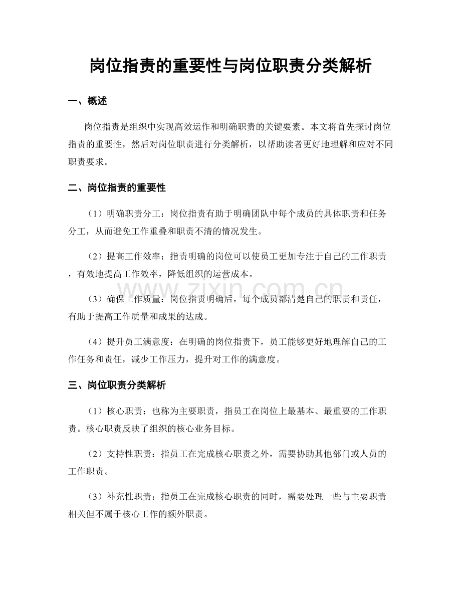 岗位职责的重要性与岗位职责分类解析.docx_第1页