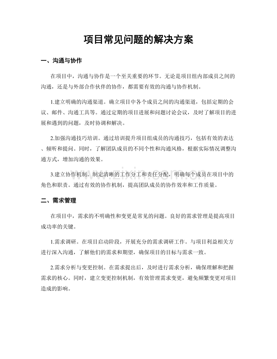 项目常见问题的解决方案.docx_第1页