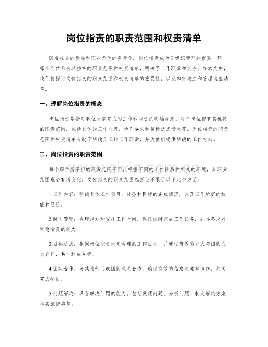 岗位职责的职责范围和权责清单.docx_第1页