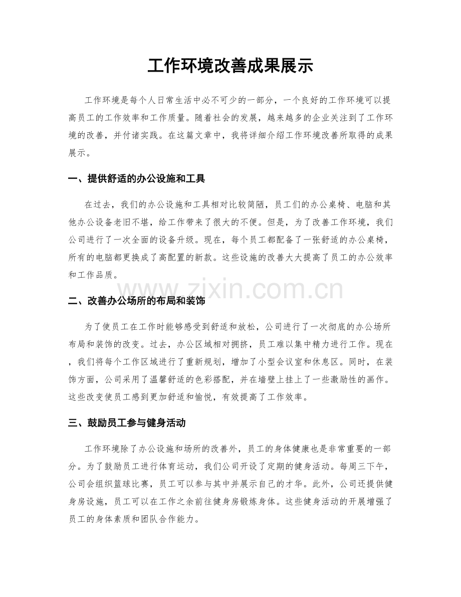 工作环境改善成果展示.docx_第1页