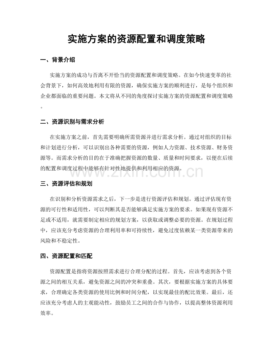 实施方案的资源配置和调度策略.docx_第1页