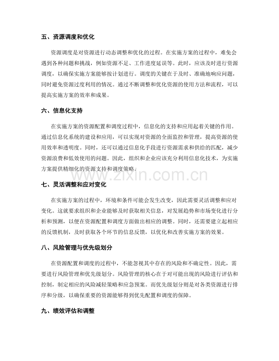 实施方案的资源配置和调度策略.docx_第2页