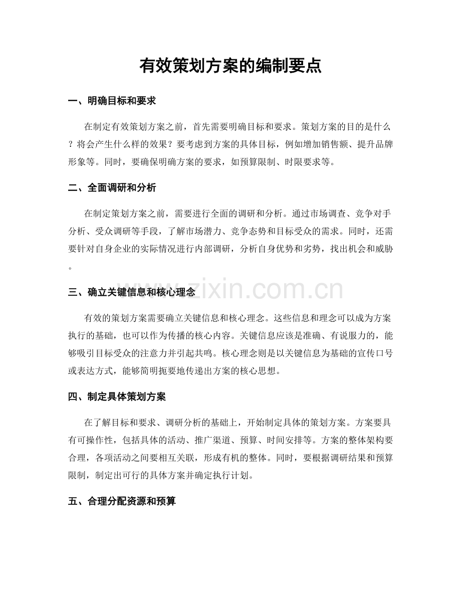 有效策划方案的编制要点.docx_第1页