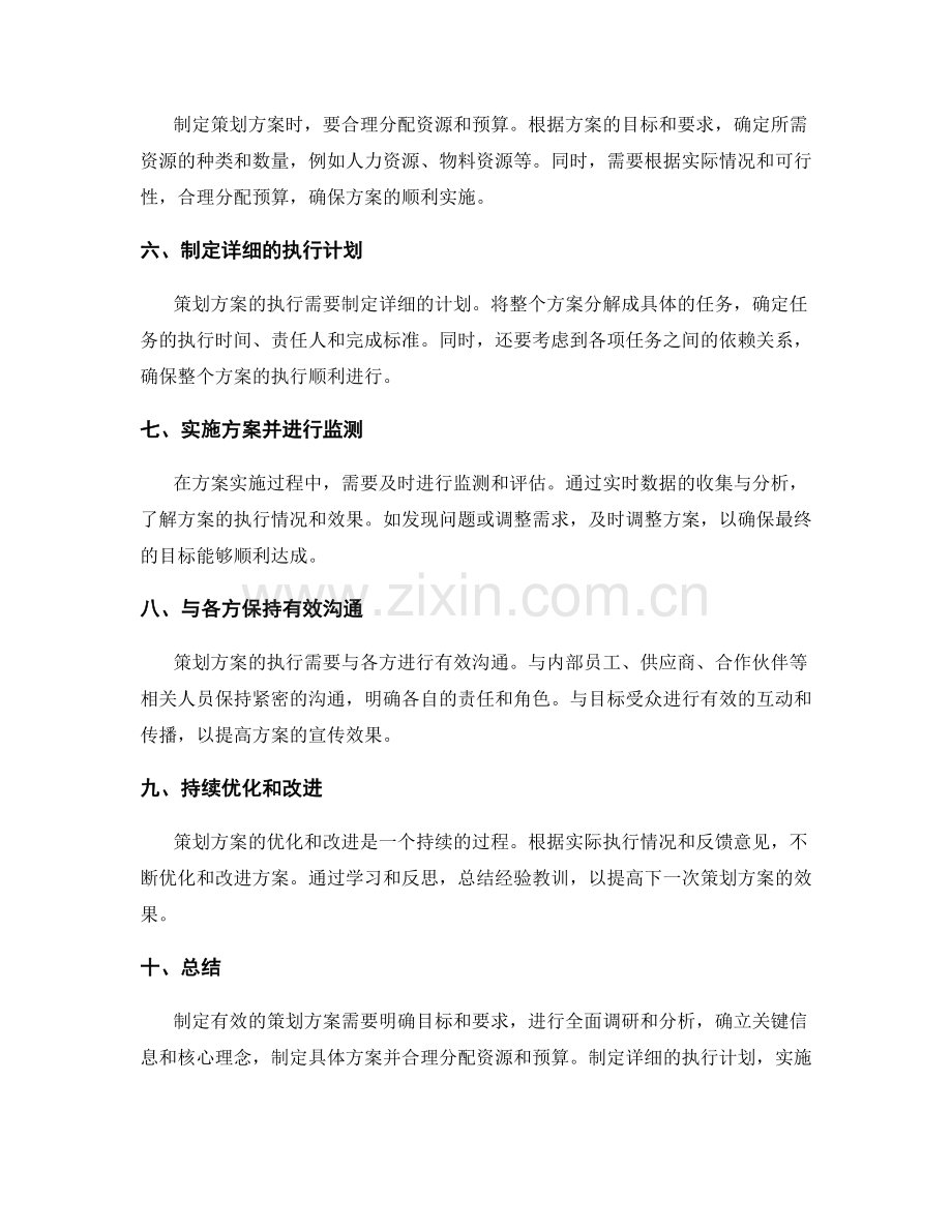 有效策划方案的编制要点.docx_第2页