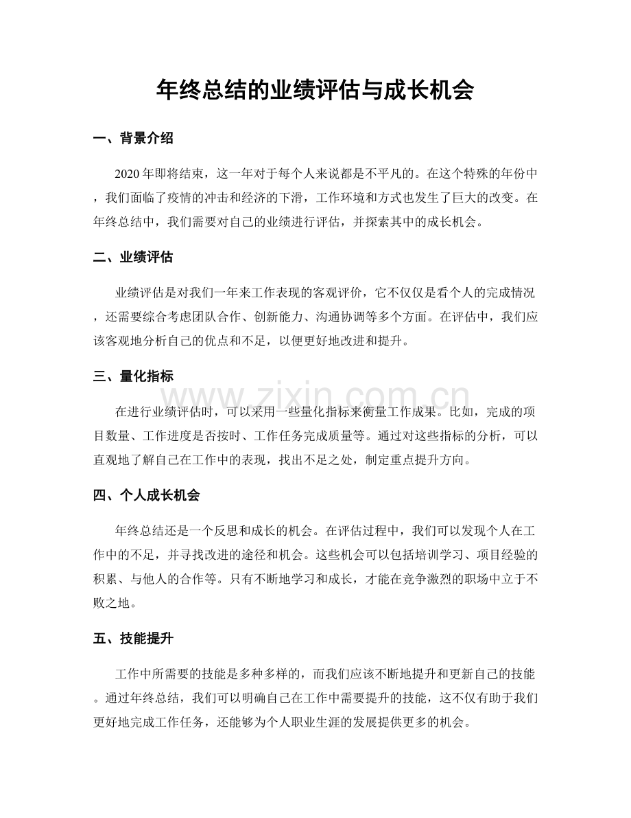 年终总结的业绩评估与成长机会.docx_第1页