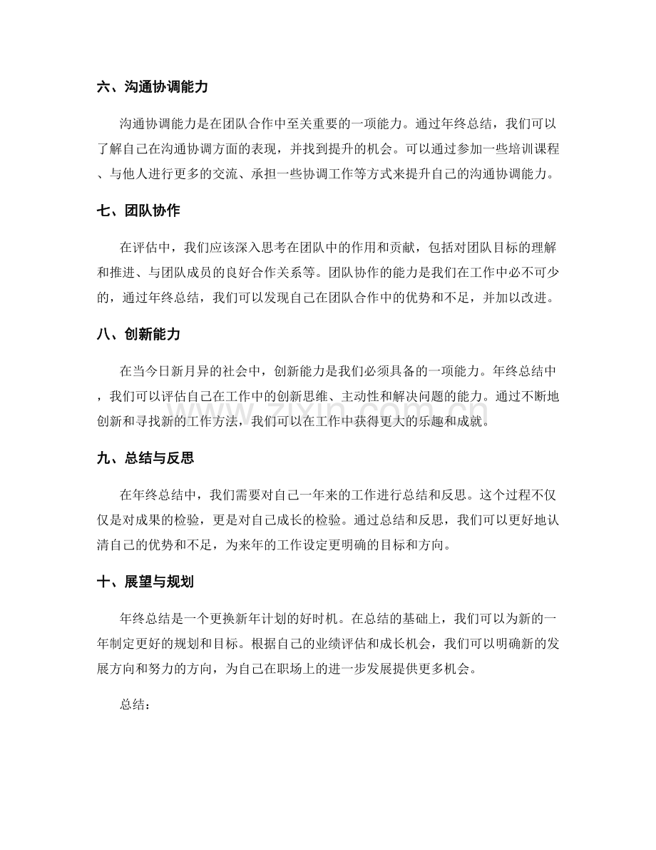 年终总结的业绩评估与成长机会.docx_第2页