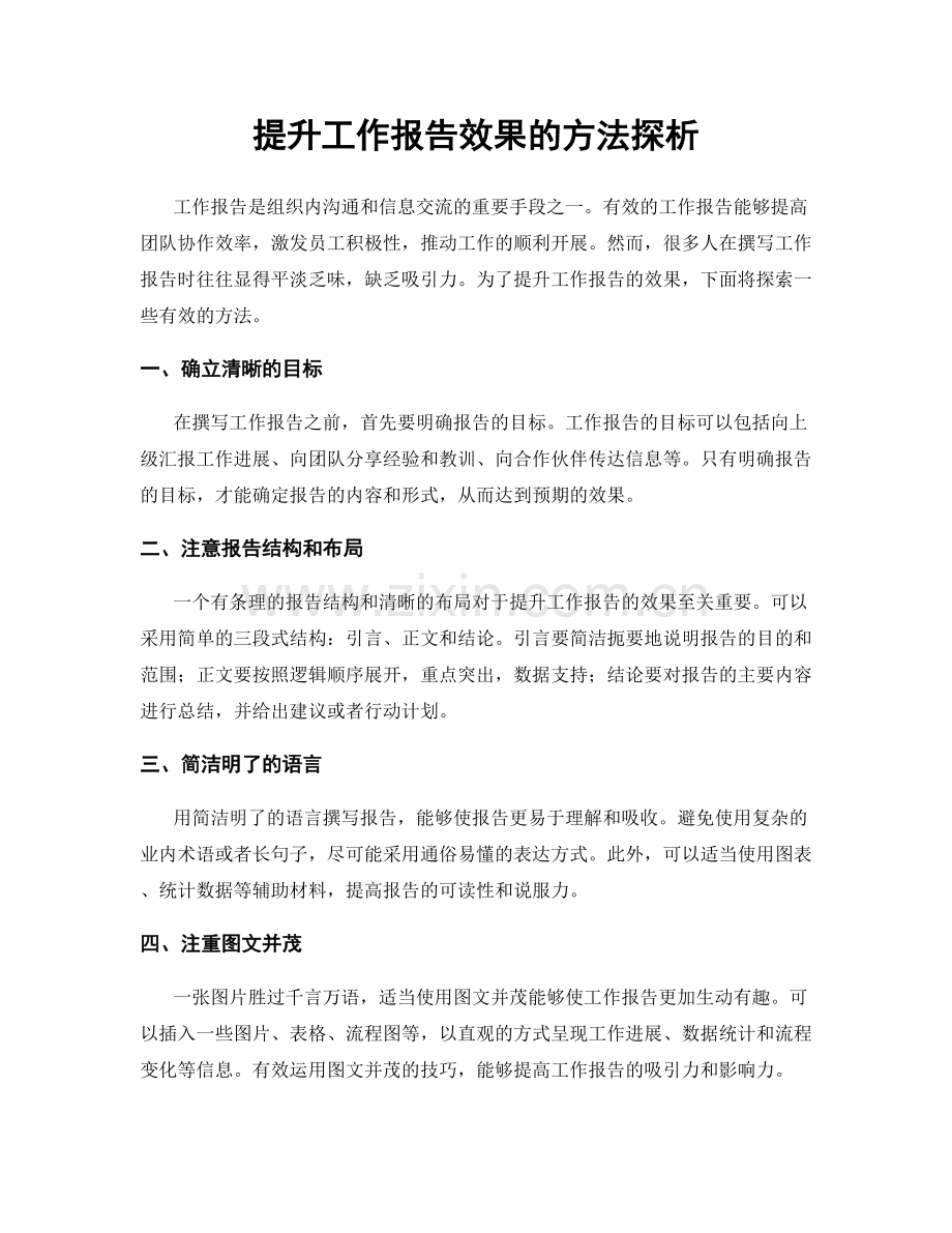 提升工作报告效果的方法探析.docx_第1页