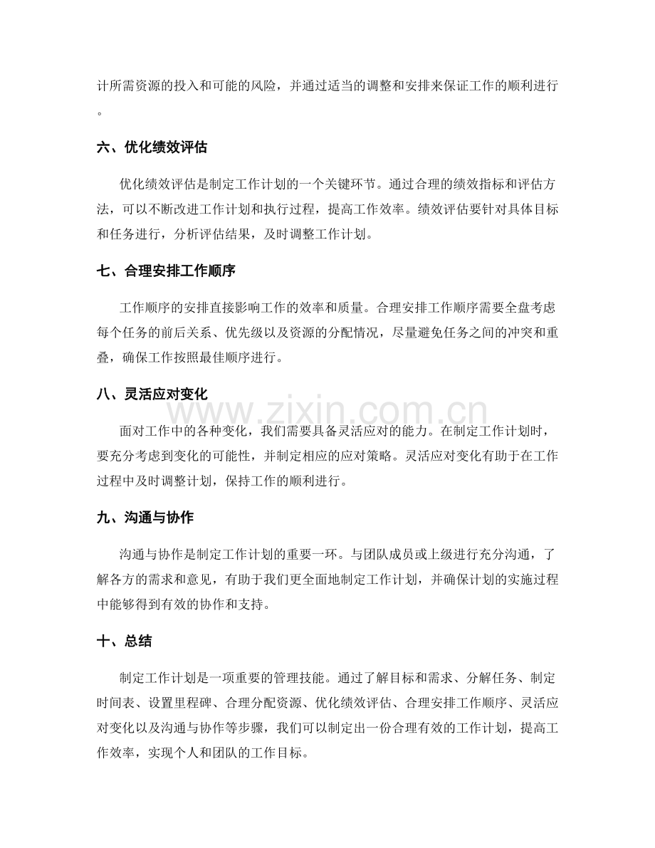 工作计划的制定原则与方法探究.docx_第2页