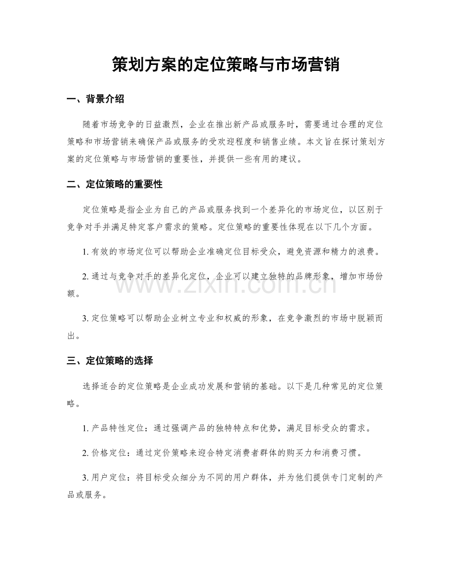 策划方案的定位策略与市场营销.docx_第1页