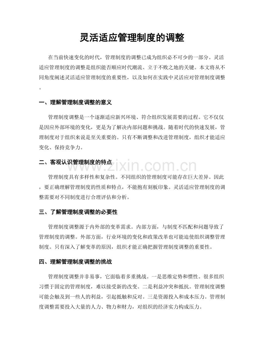 灵活适应管理制度的调整.docx_第1页