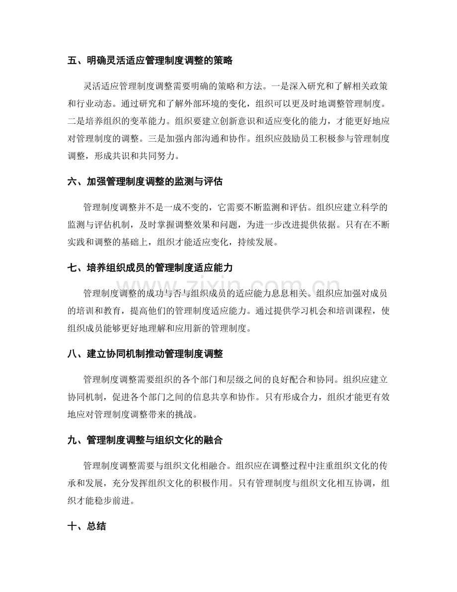 灵活适应管理制度的调整.docx_第2页