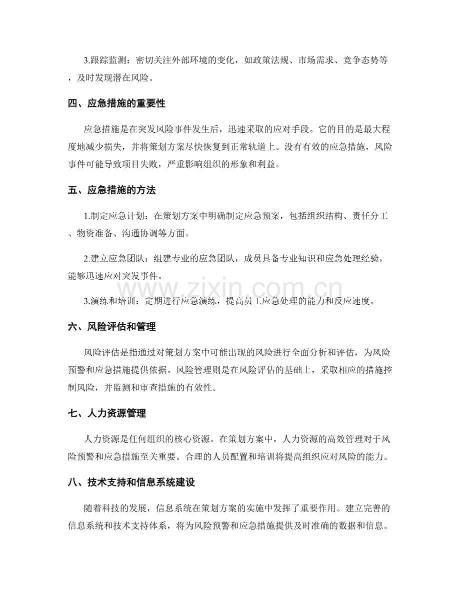 策划方案风险预警与应急措施.docx_第2页