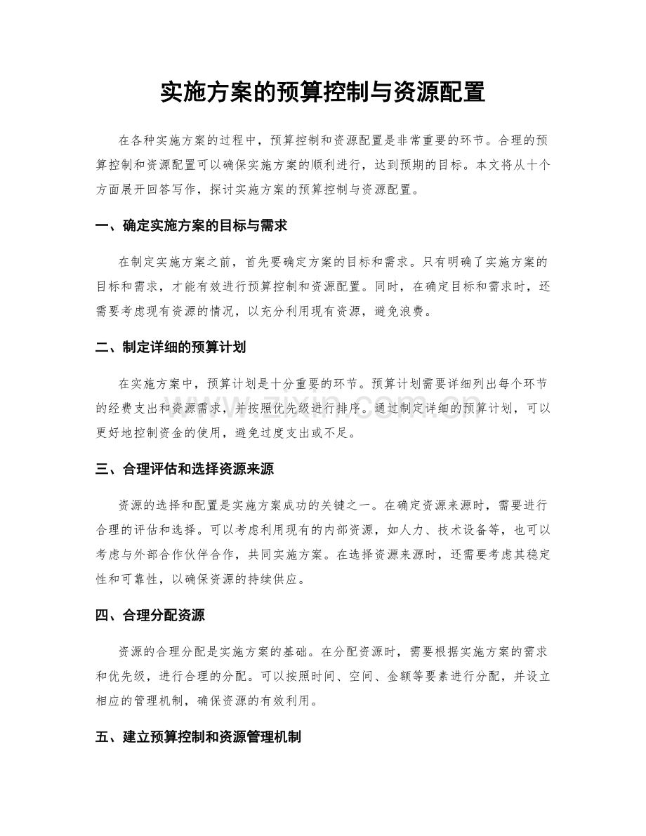 实施方案的预算控制与资源配置.docx_第1页