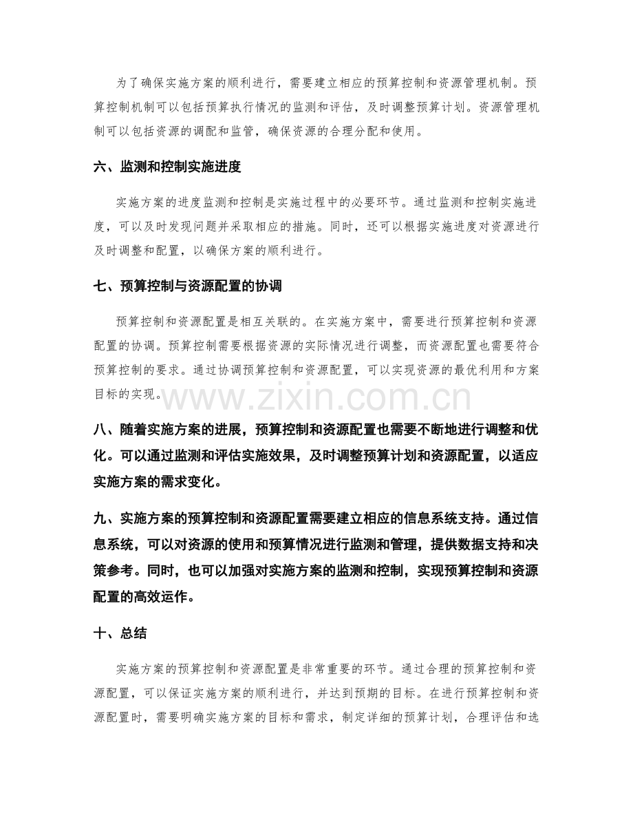 实施方案的预算控制与资源配置.docx_第2页