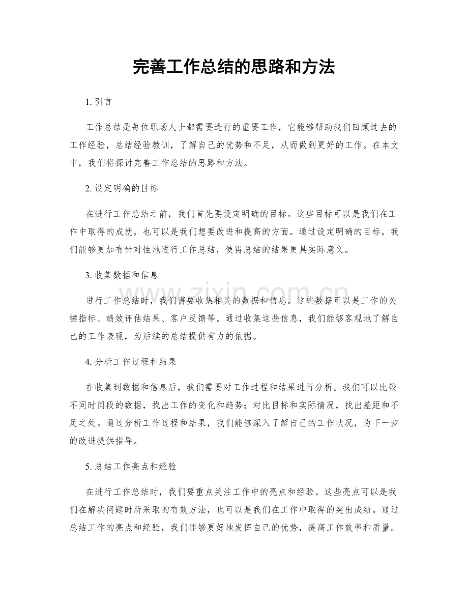 完善工作总结的思路和方法.docx_第1页