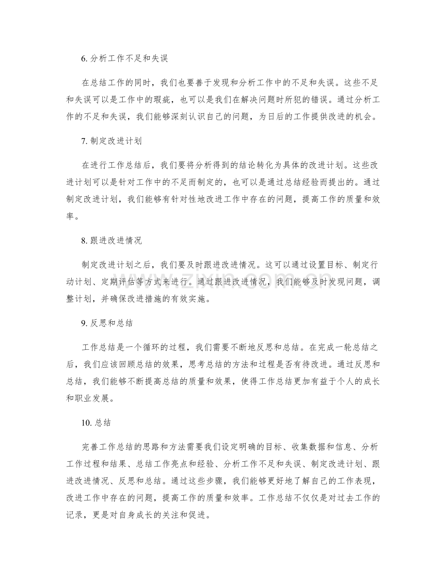 完善工作总结的思路和方法.docx_第2页