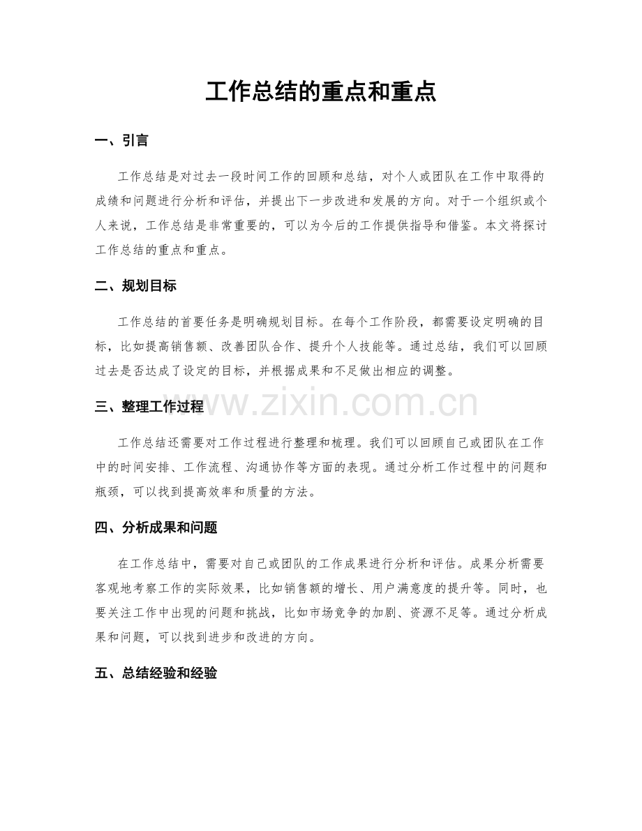 工作总结的重点和重点.docx_第1页