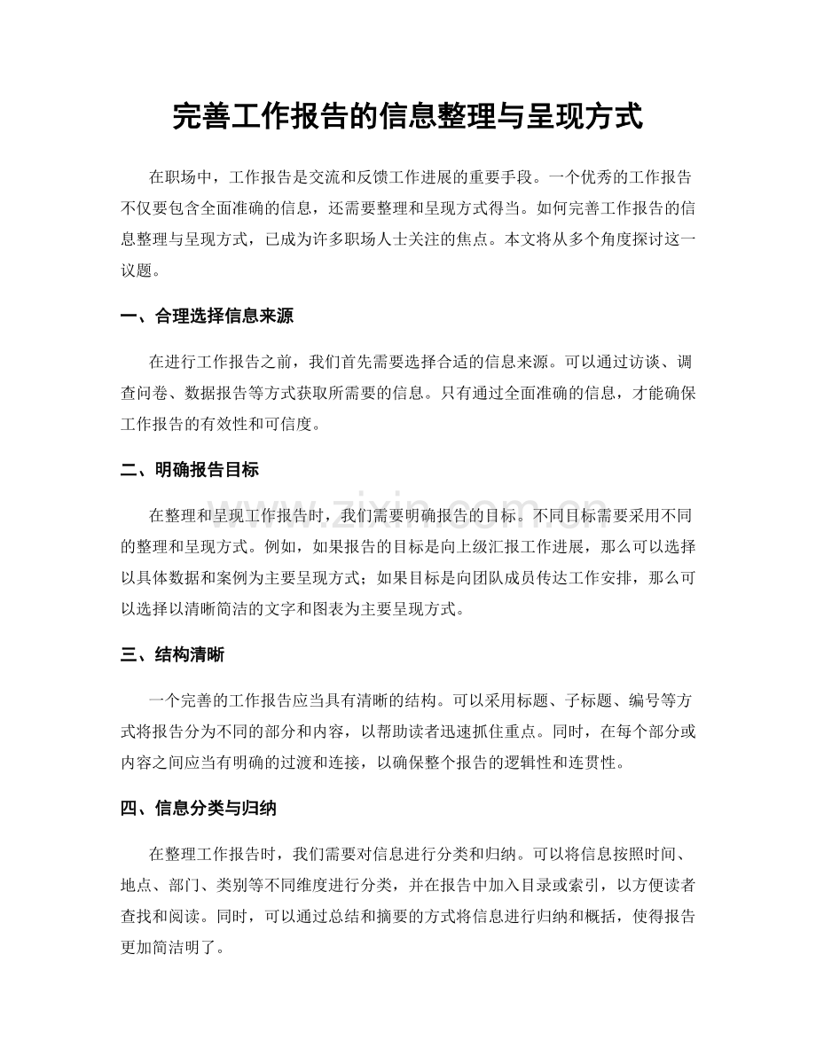 完善工作报告的信息整理与呈现方式.docx_第1页