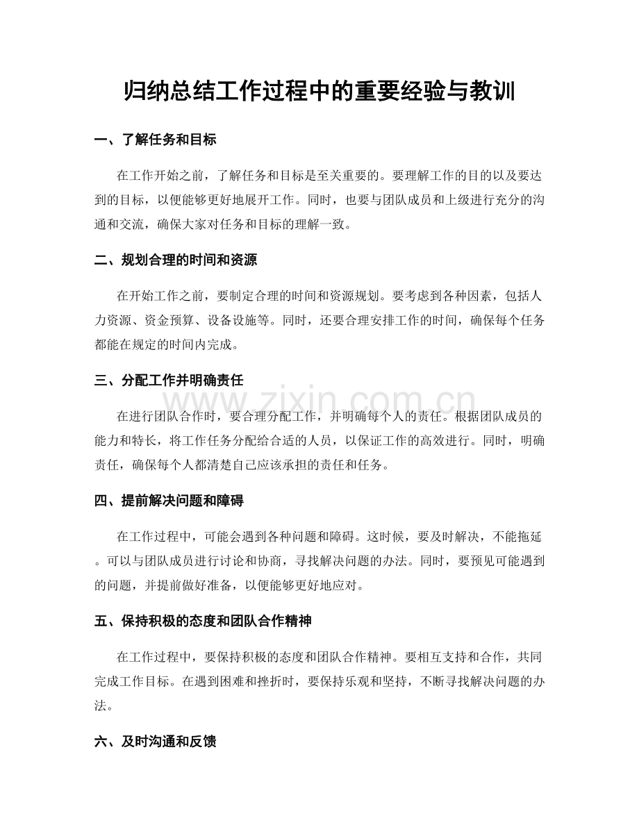 归纳总结工作过程中的重要经验与教训.docx_第1页