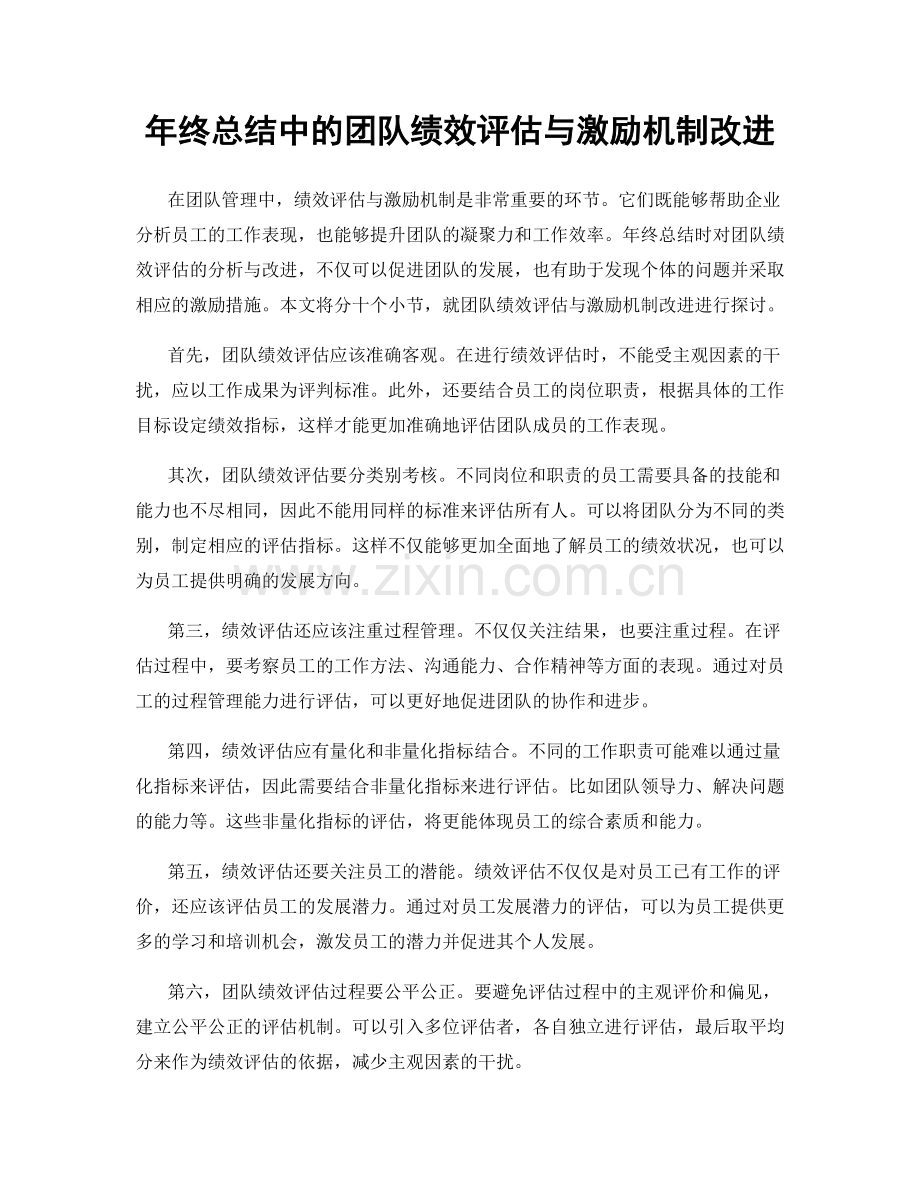 年终总结中的团队绩效评估与激励机制改进.docx_第1页