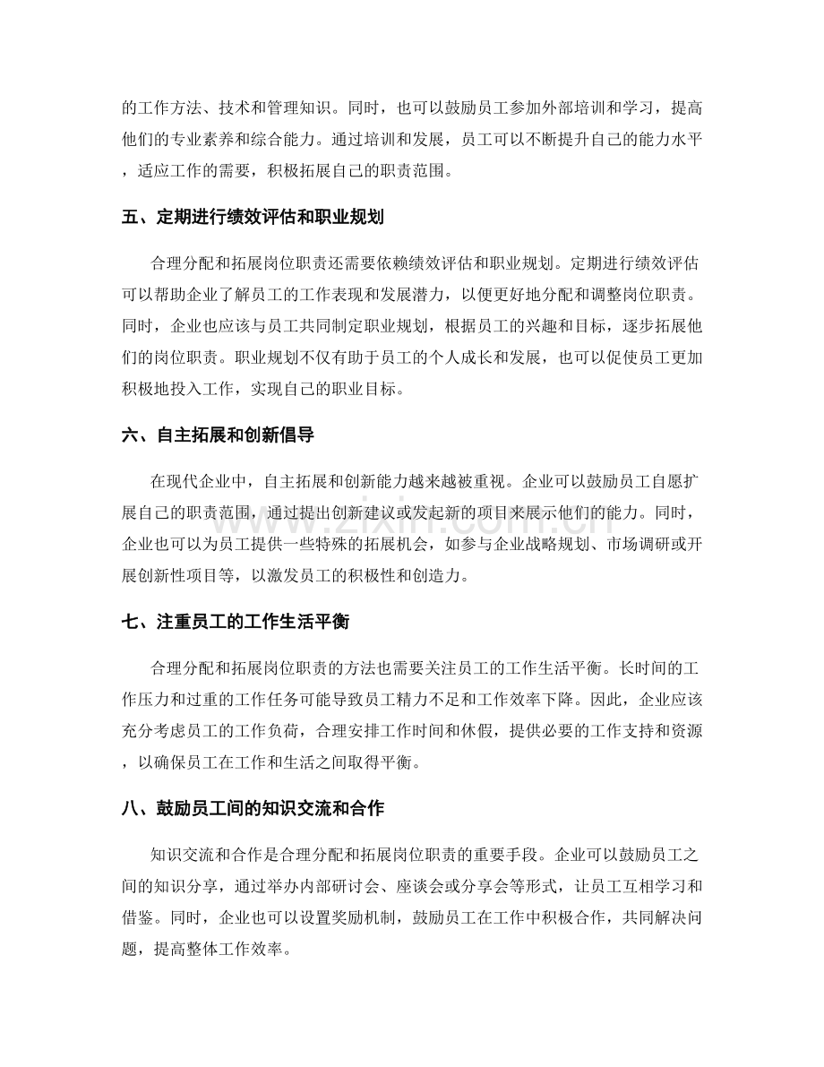 合理分配与拓展岗位职责的方法.docx_第2页