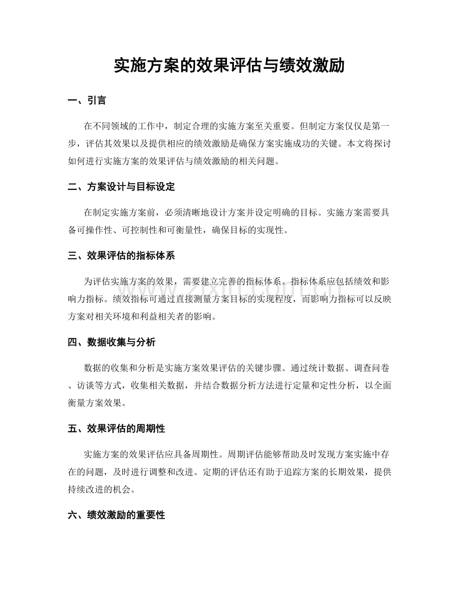 实施方案的效果评估与绩效激励.docx_第1页