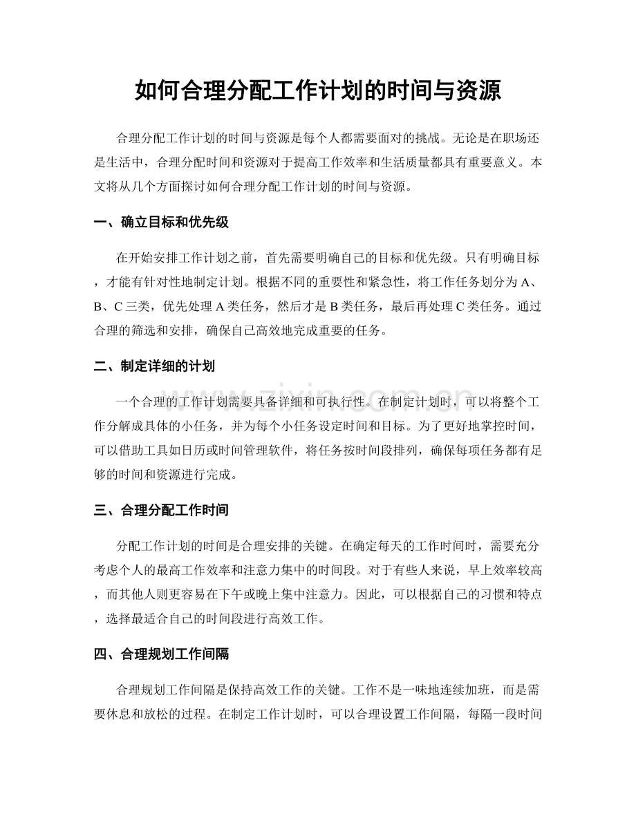 如何合理分配工作计划的时间与资源.docx_第1页