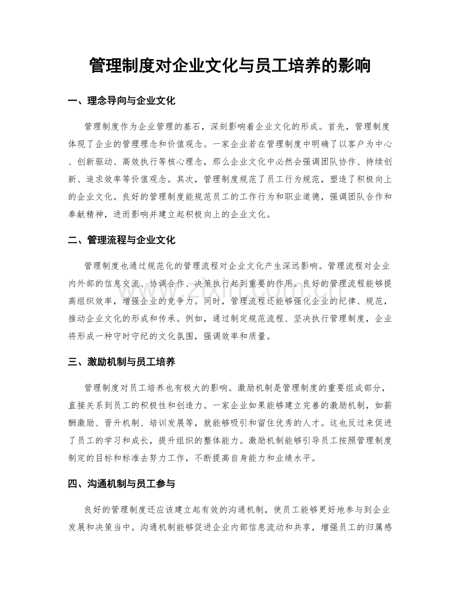 管理制度对企业文化与员工培养的影响.docx_第1页