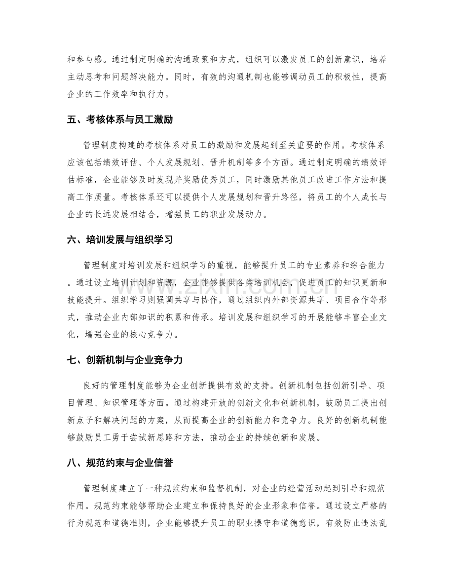 管理制度对企业文化与员工培养的影响.docx_第2页