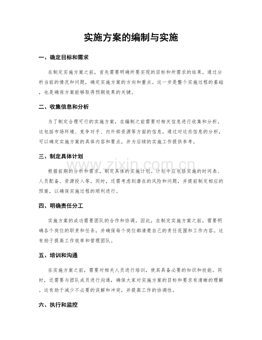 实施方案的编制与实施.docx_第1页