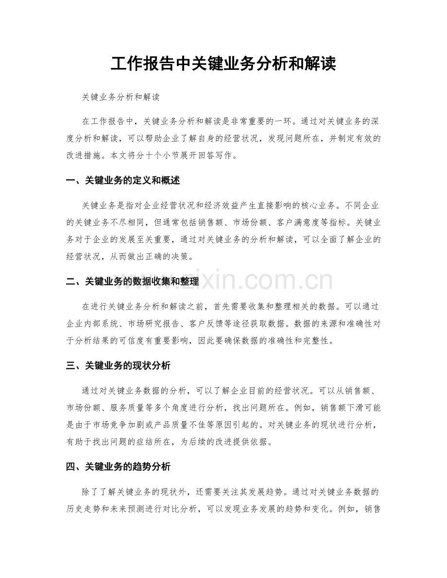 工作报告中关键业务分析和解读.docx_第1页